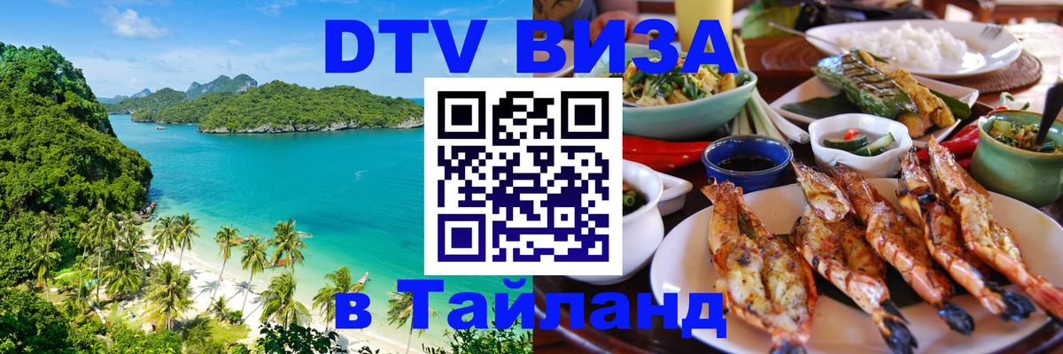 ДТВ виза в Таиланд Омск 