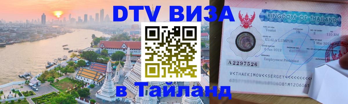 Стоимость и условия DTV визы — оформление в Таиланд под ключ - Омск  10.01.2026 