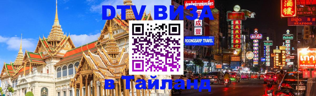 ДТВ виза в Таиланд 